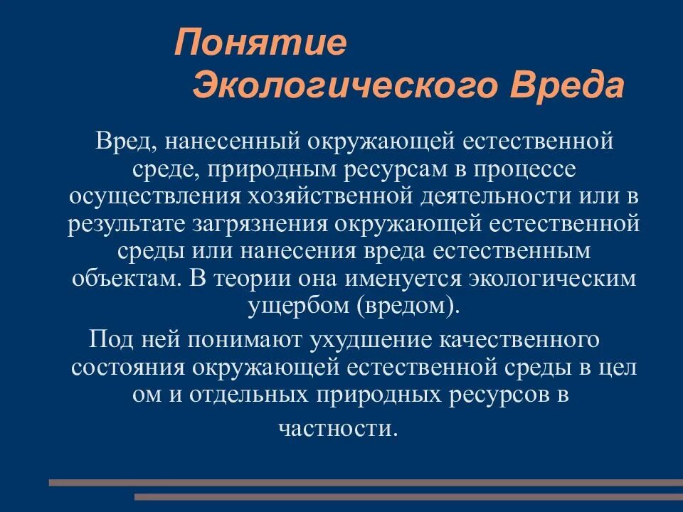 Понятие экологического вреда. Виды экологического вреда. Понятие и виды экологического вреда.