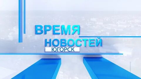 Время новости 45