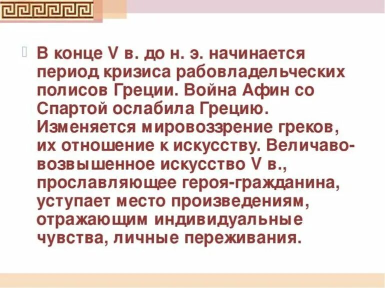 Почему они ослабляли грецию 5 класс кратко. Мировоззрение эллинов. Итоги Пелопоннесской войны. Причины Пелопоннесской войны.