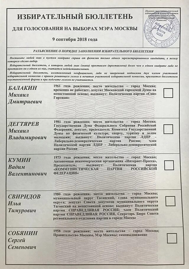 Как выглядит биллютень на выборах президента рф. Избирательный бюллетень. Бюллетень для голосования. Бюллетень выборов. Избирательный бюллетень 2018.