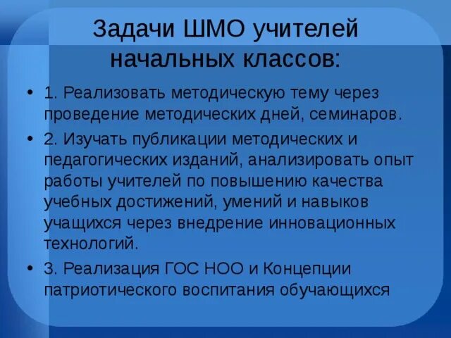 Выступление на методическом объединении учителей начальных классов. Задачи школьного методического объединения. задачи работы шмо учителей начальных. задачи шмо учителей начальных классов. задачи методического объединения учителей начальных классов.