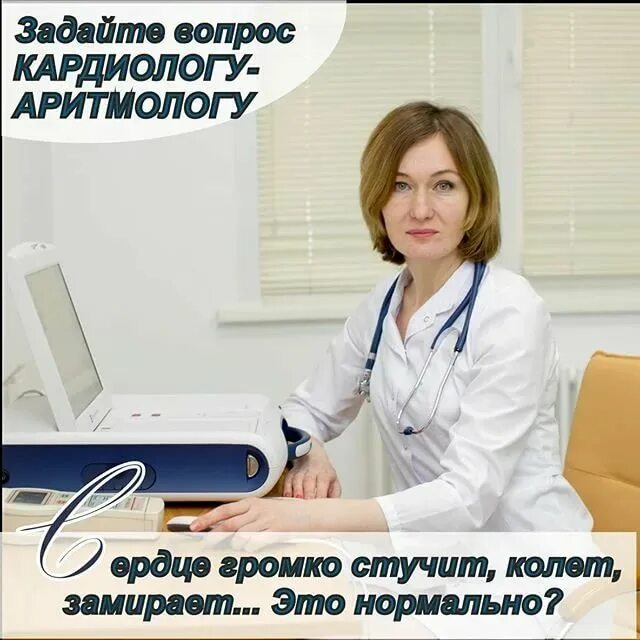 Записаться врачу аритмологу