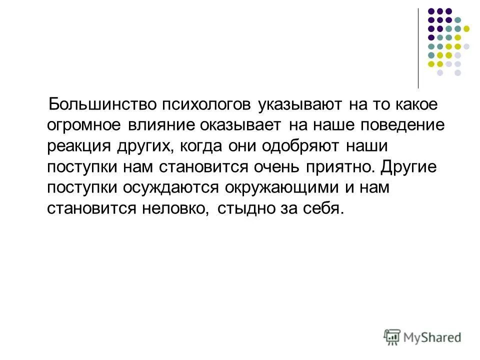 Неприятно по другому. Общественная реакция на поведение. Общесвтеннына реакция на поведение человека.