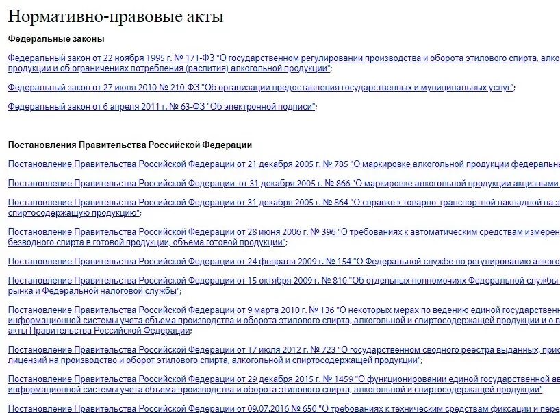 22.11 1995 n 171 фз. Акт по алкогольной продукции. Список нормативно-законодательные акты спир. Правила эксплуатации ЕГАИС (постановление правительства №55);.