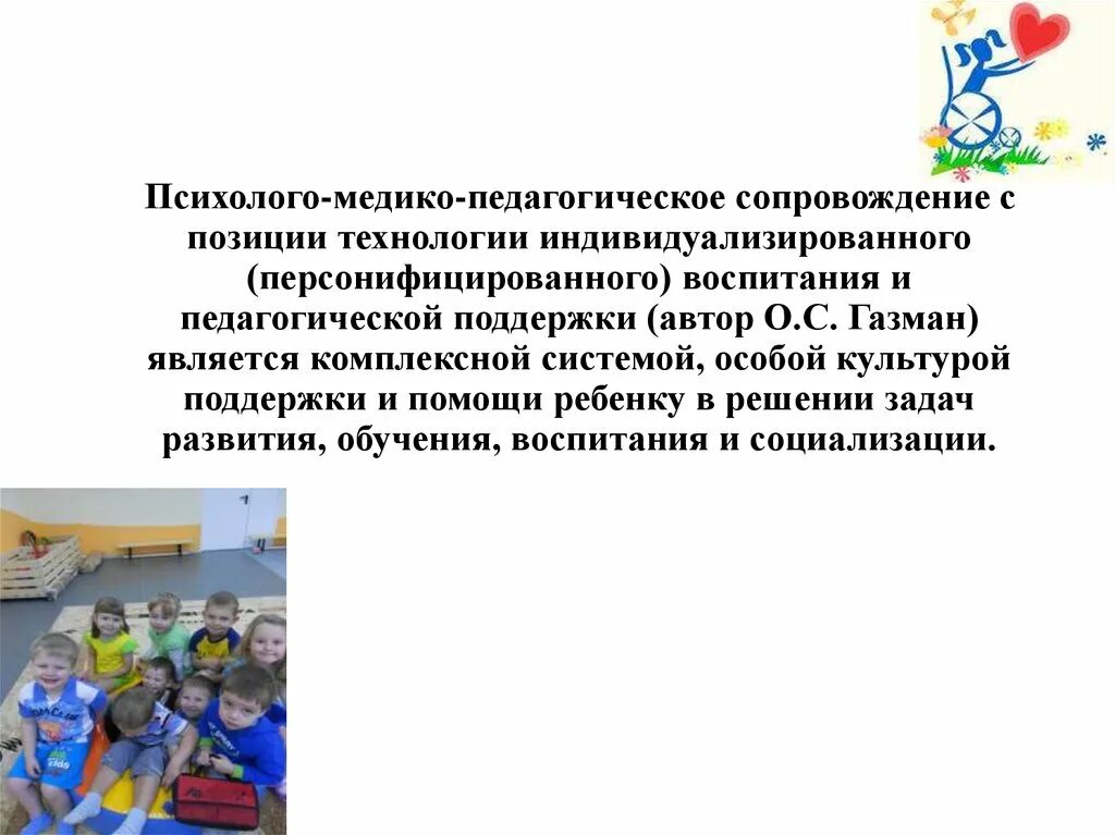 Технология индивидуализированного воспитания. Медико педагогическая поддержка. Газман психолого-педагогическое сопровождение. Медико-педагогическое сопровождение.