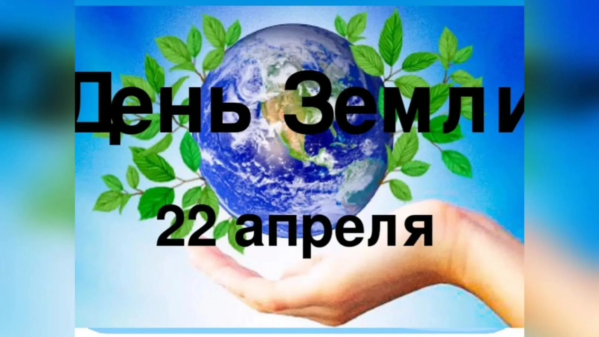 Когда день земли в 2024 году. День земли. 22 Апреля Международный день земли. День земли картинки. Международный день матери-земли 22 апреля.