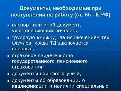Прием на работу документы 2023
