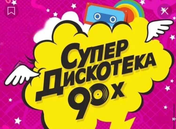 Дискотека 90-х. Плакат дискотека 90-х. Дискотека 90-х картинки. Супердискотека 90-х. Дискотека 90 х купить брянск