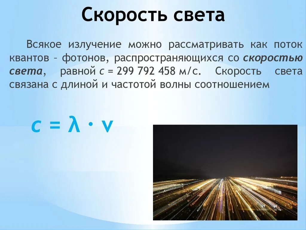 Скорость света в секунду в воздухе. Скорость светового излучения. Скорость света физика. Салромть света. Янму равно скорость света.