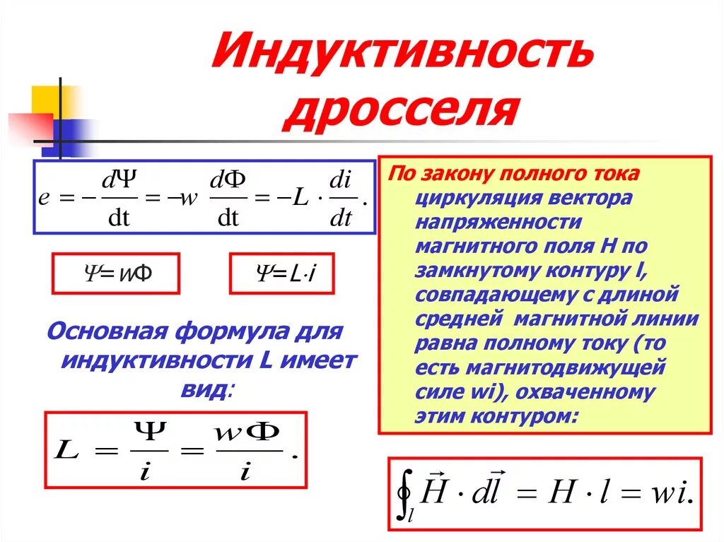 Рассчитать индуктивность можно по формуле. Индукция катушки формулы индуктивности. Формула измерения индуктивности. Дросселя как вычислить Индуктивность. Индуктивность контура формула.