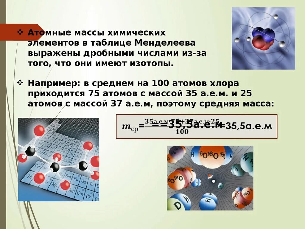 Атомные массы химических элементов. Атомная масса элементов таблица. Почему атомные массы химических элементов имеют дробные значения. Атомные массы химических элементов физика.