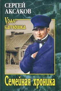 Семейная хроника автор