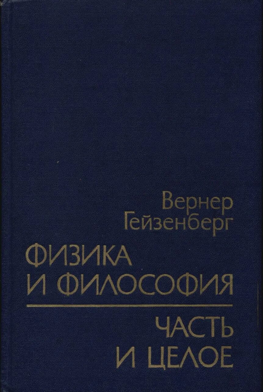 Физические основы квантовой теории книга гейзенберг. Гейзенберг книги. Гейзенберг физика и философия. Шагни за горизронт. Физика и философия гейзенберг.