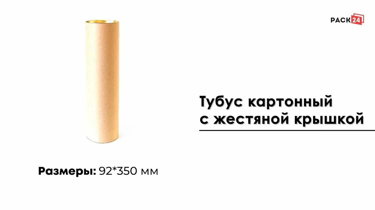 Размеры тубуса. Тубус 92 350. Тубус картонный с жестяной крышкой 92 на 350 мм. Тубус картонный с жестяной крышкой. Жестяные крышки для тубусов.