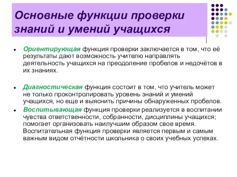 Знания и умения учеников. Основные функции проверки знаний. Функции оценивания и проверки знаний. Основные функции проверки знаний и умений учащихся. Функции проверки и оценки знаний.