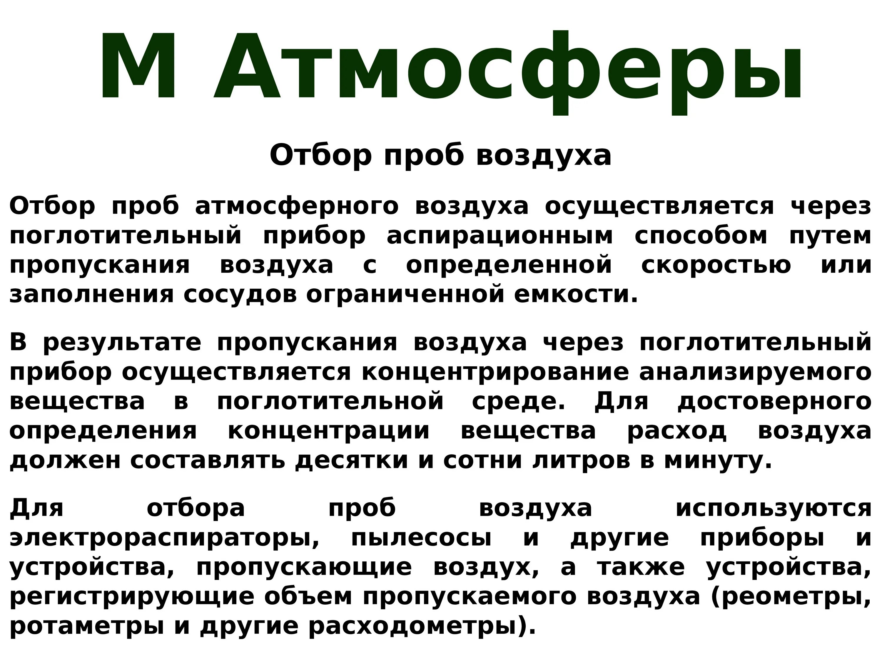 Отбор воздуха анализ. Отбор проб атмосферного воздуха. Методы отбора проб атмосферного воздуха. Пробы воздуха. Аспирационный метод отбора воздуха.