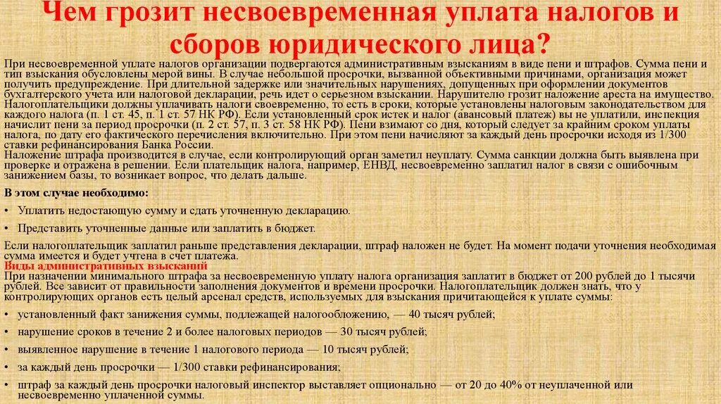 Штраф за неуплату налогов. Ответственность за несвоевременную уплату налога физ. Штраф за неуплату налогов физическим лицом. Штраф за несвоевременно уплаченный НДФЛ. Не заплатил вовремя налоги штрафы