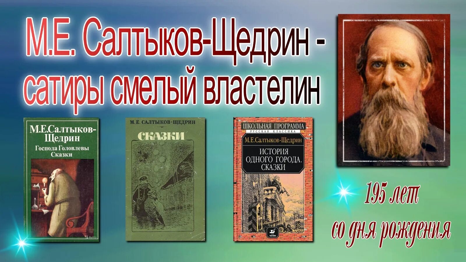 Сатирические произведения Салтыкова. Сатирические произведения Щедрина. 27 Января день рождения Салтыкова Щедрина. Сатирические повести авторы.