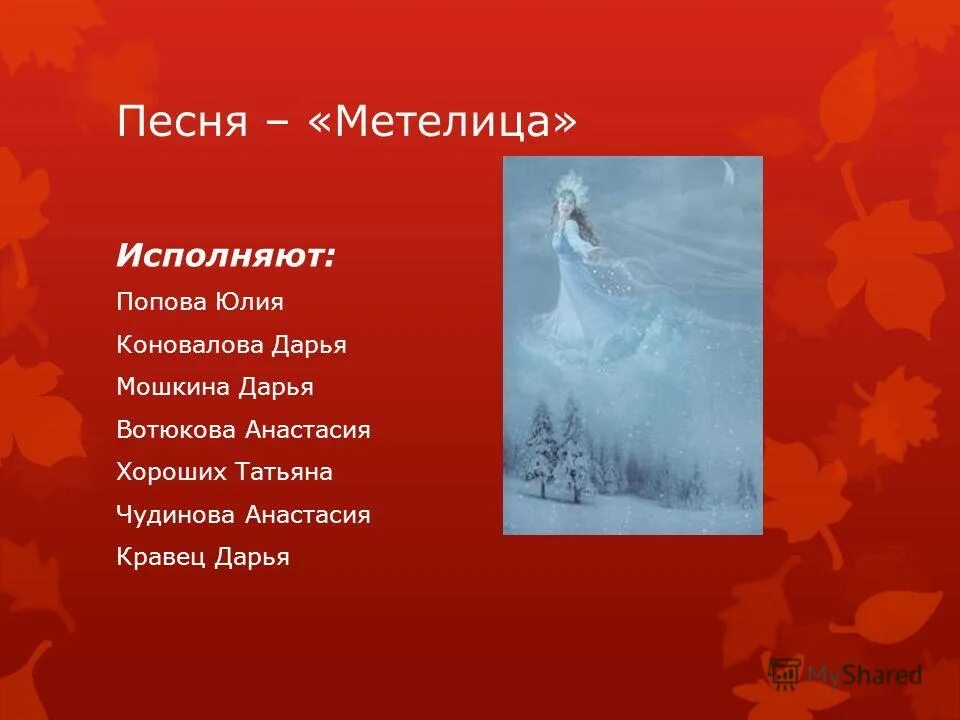 песенка про метелицу