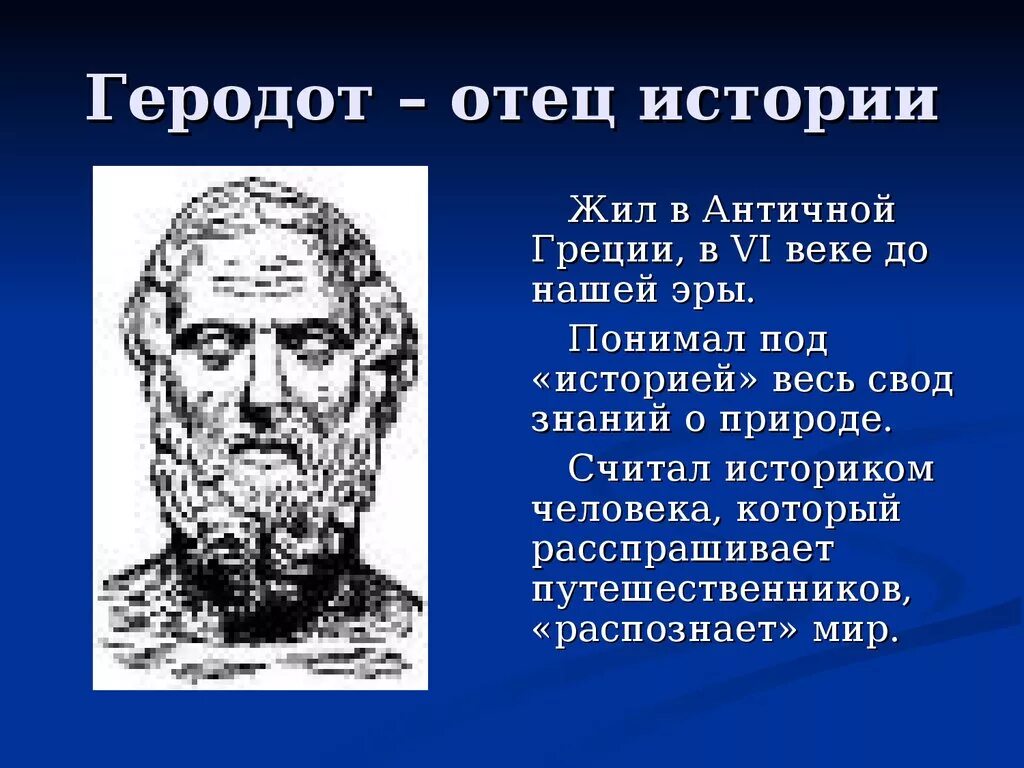 Геродот учёные древней Греции. Геродот («отец этнологии»). Знаменитости древней Греции Геродот. Геродот древнегреческий ученый отец истории. Отец рассказ 6