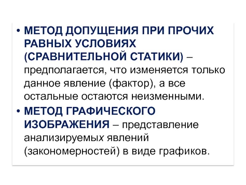 При прочих равных пример. Допущение при прочих равных условиях. метод при прочих равных условиях в экономике. допущение при прочих равных условиях в экономике это. метод допущения.