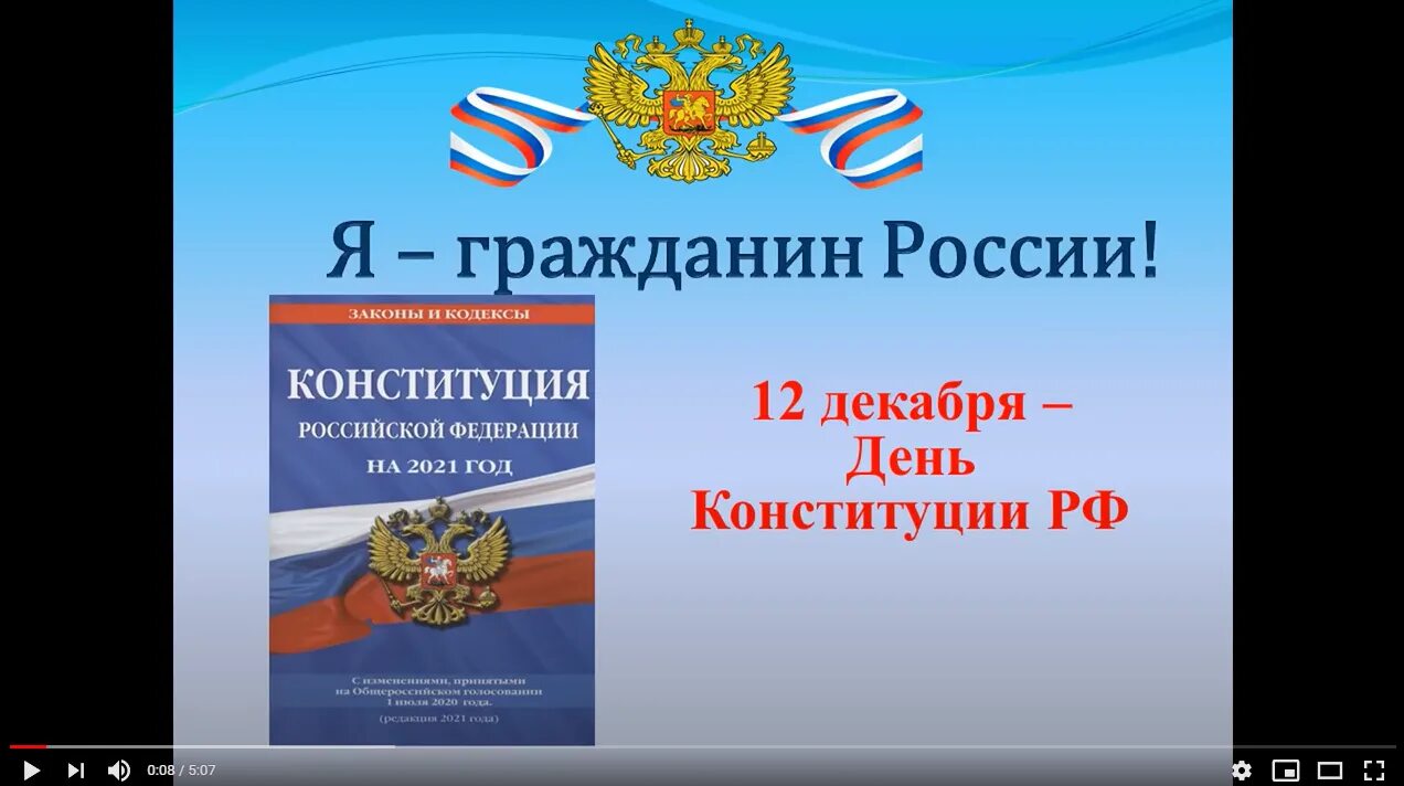 День Конституции РФ. 12 Декабря день Конституции. Конституция РФ праздник. День Конституции РФ 2021. 12 декабрь день конституции российской