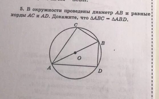 Проведен диаметр ab. В окружности с центром о проведен диаметр ав. В окружности проведены хорды. В окружности провели диаметр ab. В окружности проведены диаметр ав и равные хорды.