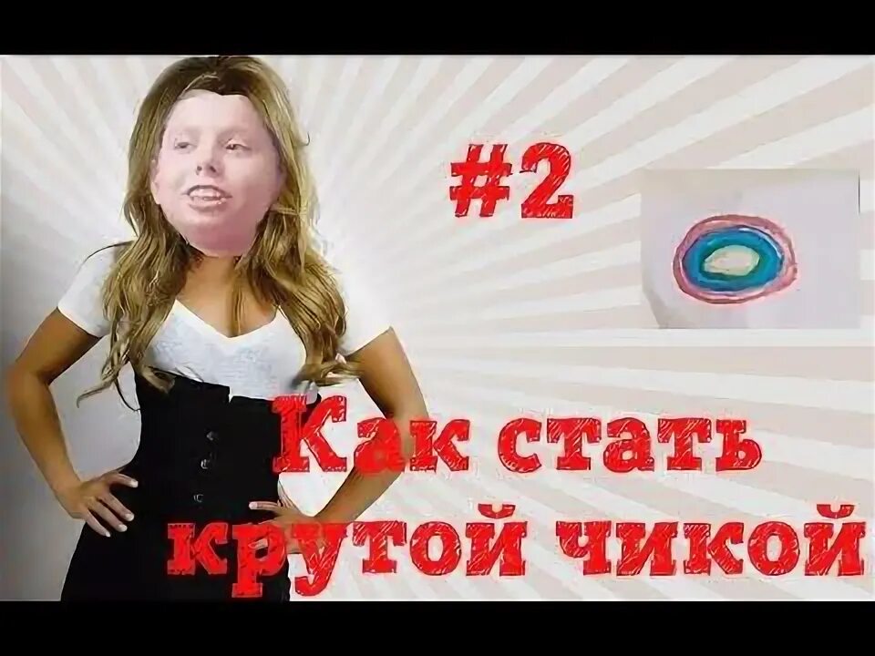 Как стать сучкой. Как стать крутой в классе. Как стать популярной. Как стать крутым в школе 9 лет. Как стать стать самой крутой в школе.