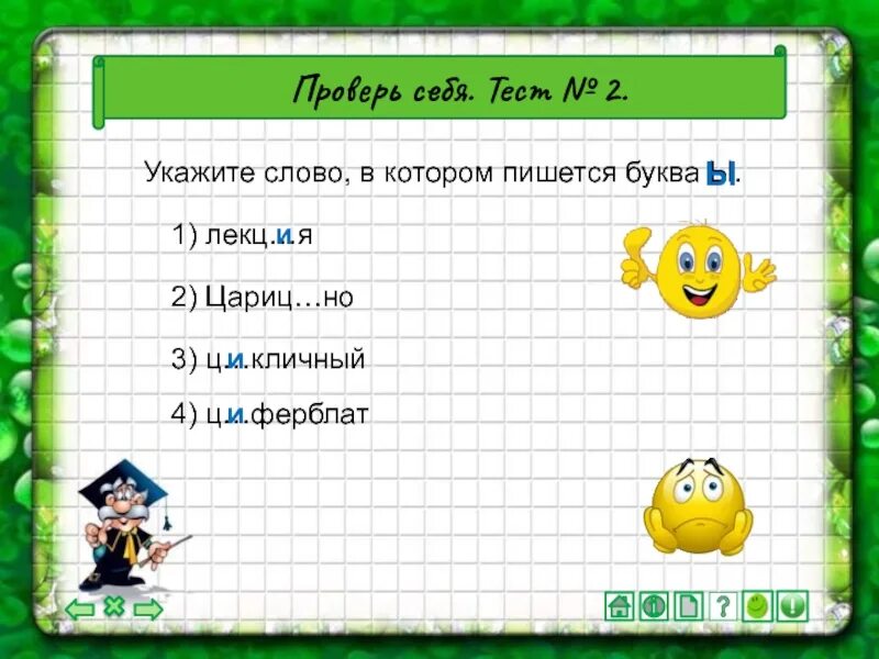 Укажите слова в которых пишется буква ы. Слово с четырьмя буквами ы. Слово в котором 4 буквы ы. Слово с тремя буквами ы. 5 букв 1а