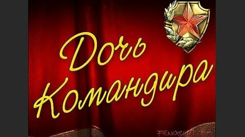 Дочь командира