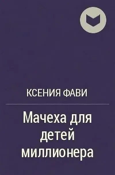 Тайный малыш миллиардера малышева читать. Мачеха книга. Дети от миллионера читать.