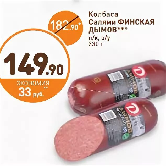хдымов колбаса соля ми венская. салями финская дымов 330 г. колбаса дымов салями финская полукопченая 330 г. полукопченые колбасы маркировка.