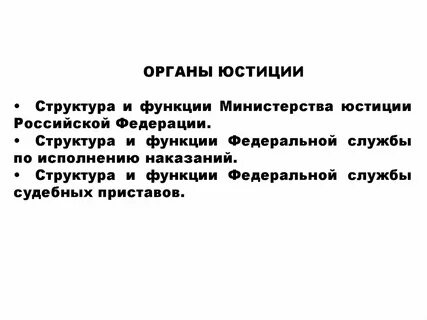 Основные функции органов юстиции