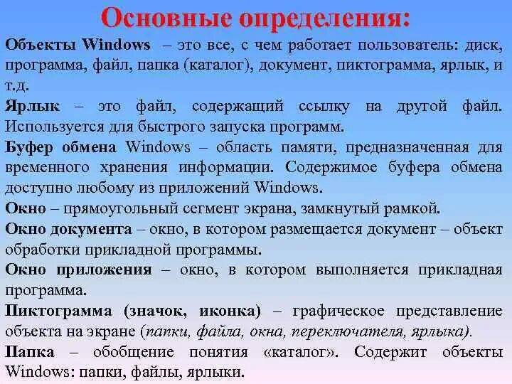 Определить главная. Основные объекты виндовс. Основные объекты шиндлвс. Объекты Windows определение. Объект обработки прикладной программы это.