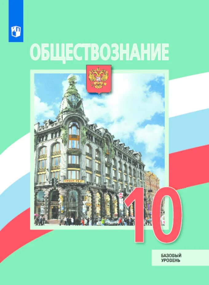 Обществознание 10 электронный учебник – Telegraph