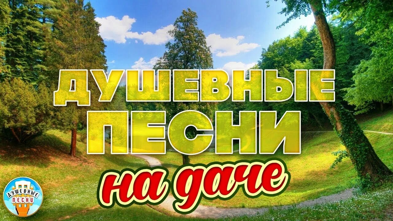 Песни на дачу 2024. Песни для хорошего настроения. Песни на дачу 2024. Песни на дачу 2024. Акция удачное лето.