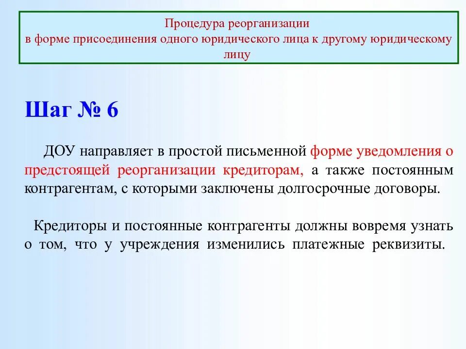 Кто уведомляет кредиторов о предстоящей реорганизации. Реорганизация дошкольного учреждения в форме присоединения. Реорганизация ДОУ В форме присоединения. Присоединение юридических лиц. Формы реорганизации юридического лица.