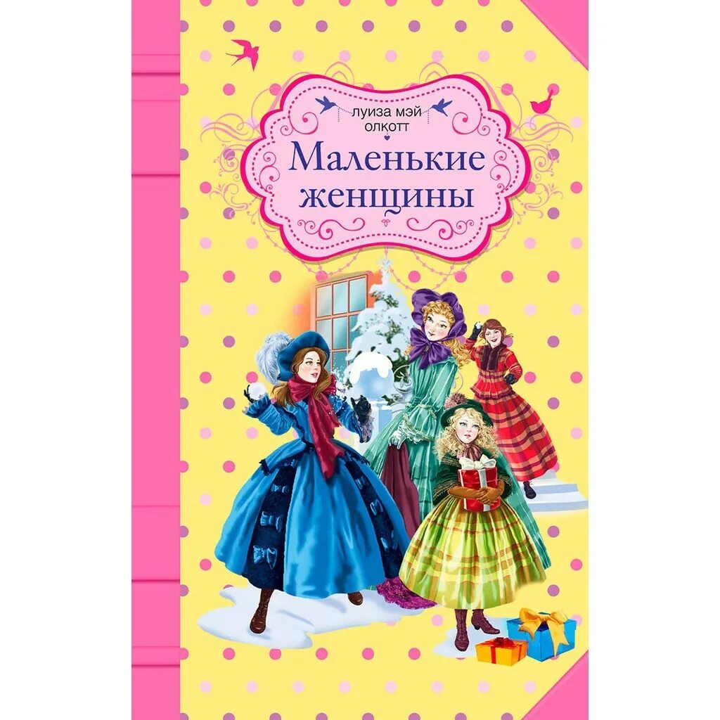 луиза мэй олкотт маленькие женщины иллюстрации. маленькие женщины книга. маленькие женщины 2019 постер. олкотт "маленькие женщины. м.