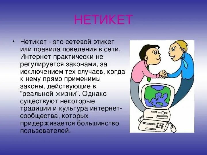 Общение в интернете роль. Сетевой этикет. Этика общения в интернете. Сетевой этикет в сети интернет. Этикет в интернете.