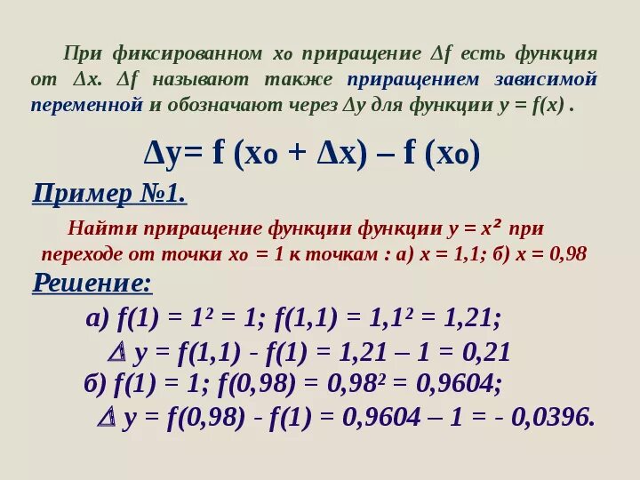 Функция при x 0 не определена. Превращение аргумента и приращение функции. Приращение функции. Приращение функции формула. Как найти приращение функции.