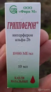 Гриппферон отзывы взрослым