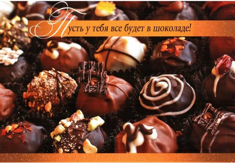Слушать слаще шоколада. Шоколадное настроение. Шоколад "с днем рождения!". С днем рождения шоколадные конфеты. Открытка с конфетами.