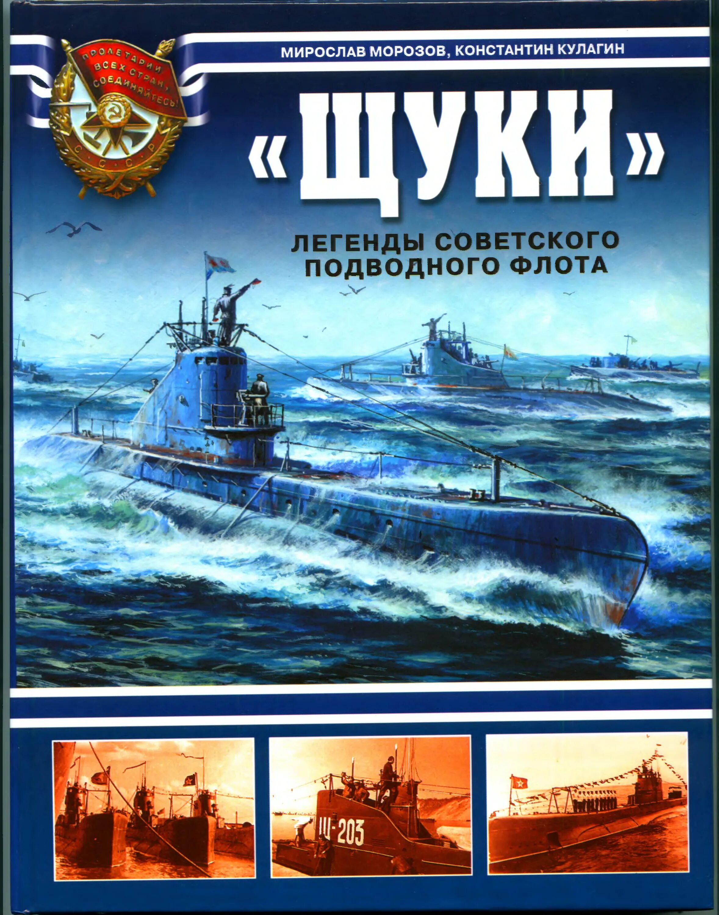 Военно морская книги. Подводная лодка щука книга. Книги про подводные лодки. Книга Советский подводный флот.