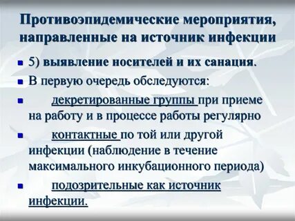 Противоэпидемические мероприятия на источник инфекции