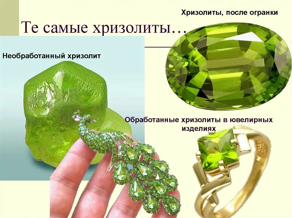 значение слова хризолит 4 класс. презентация о камне хризолит. хризолит, оливин и топаз. покосные ложки. оливин характеристика минерала.