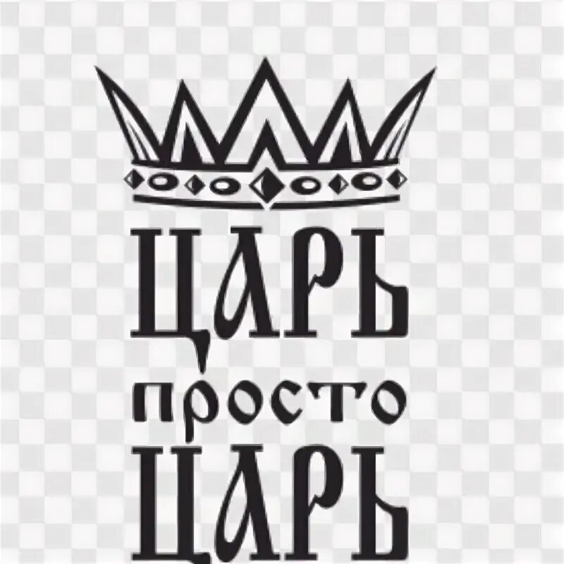 Король надпись. Надпись царь просто царь с короной. Царь просто царь надпись. Царь надпись. Царь просто царь картинки.