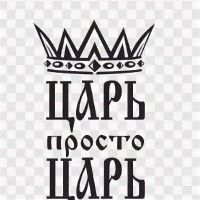 Король был прост. Царь просто царь. Царь надпись. Царь просто царь надпись. Макет царь просто царь.