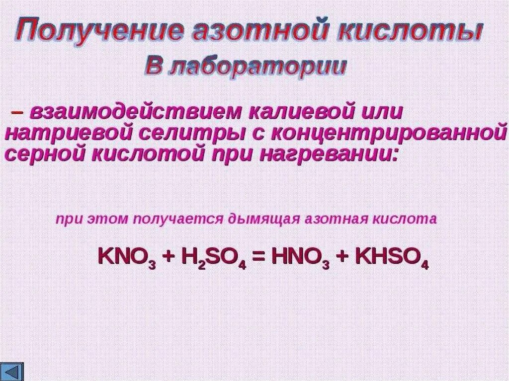 Как из азотной кислоты получить нитрат. Получение концентрированной азотной кислоты. Получение нитратов из азотной кислоты. Дымящая азотная кислота получение. Получение азотной кислоты из нитрата калия.