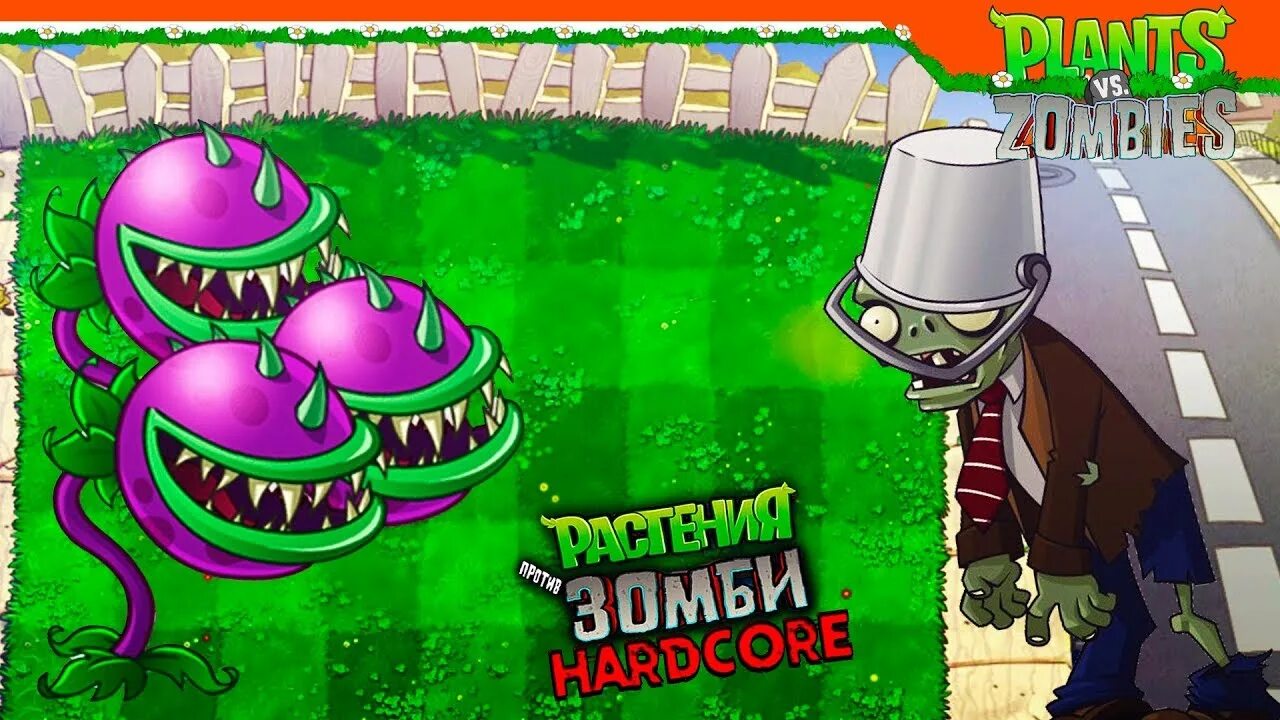 T2x2 pvz brutal. Трехголовый чомпер растения против зомби. растения против зомби хардкор. pvz brutal mod.