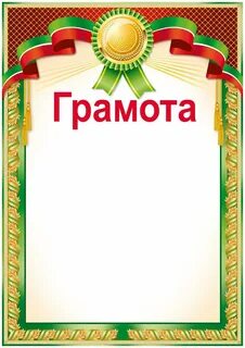 Грамота 0 класс